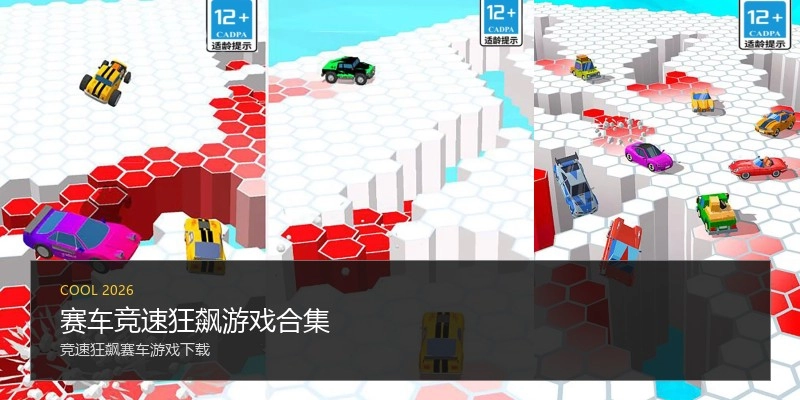 赛车竞速狂飙游戏合集