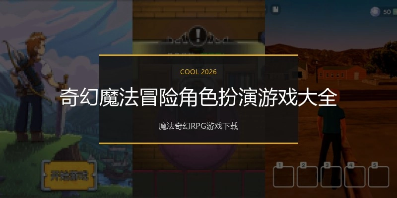 奇幻魔法冒险角色扮演游戏大全