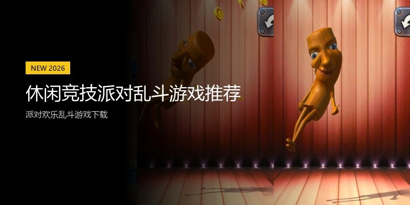 休闲竞技派对乱斗游戏推荐
