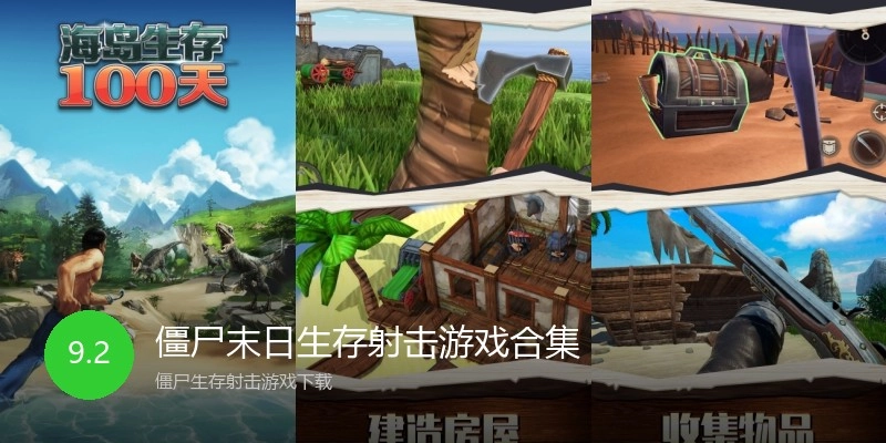 僵尸末日生存射击游戏合集