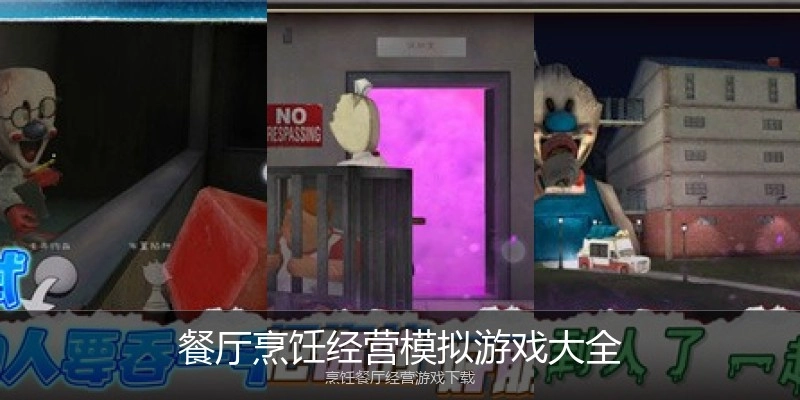 餐厅烹饪经营模拟游戏大全