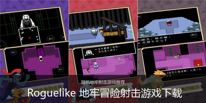  Roguelike 地牢冒险射击游戏下载