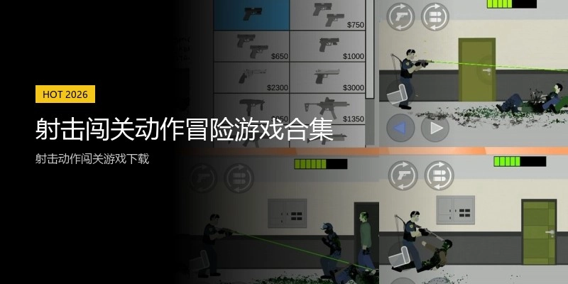 射击闯关动作冒险游戏合集