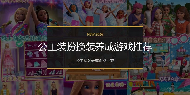 公主装扮换装养成游戏推荐