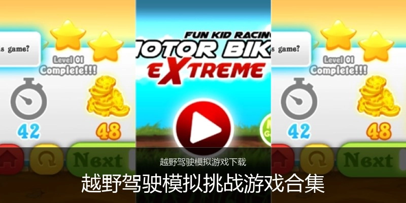 越野驾驶模拟挑战游戏合集