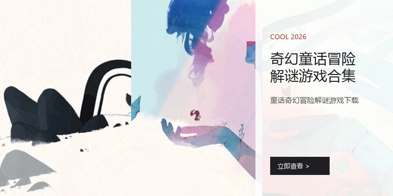 奇幻童话冒险解谜游戏合集