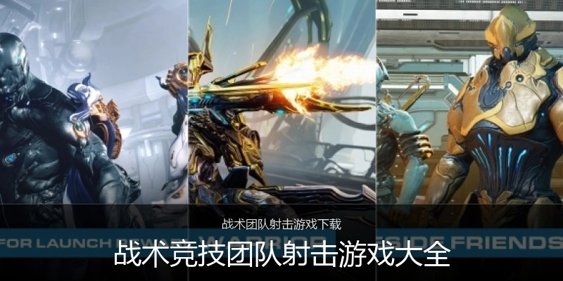 战术竞技团队射击游戏大全