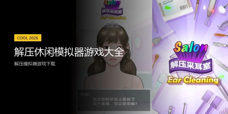 解压休闲模拟器游戏大全