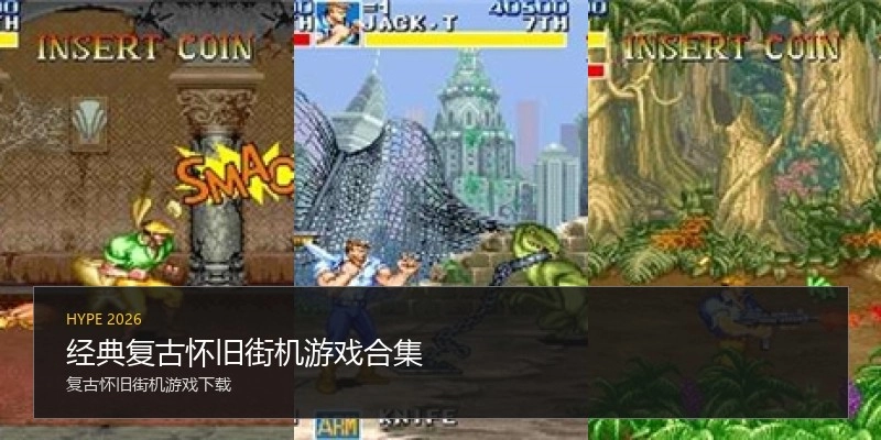 经典复古怀旧街机游戏合集