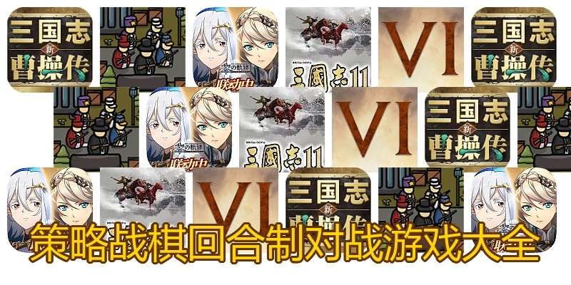 策略战棋回合制对战游戏大全