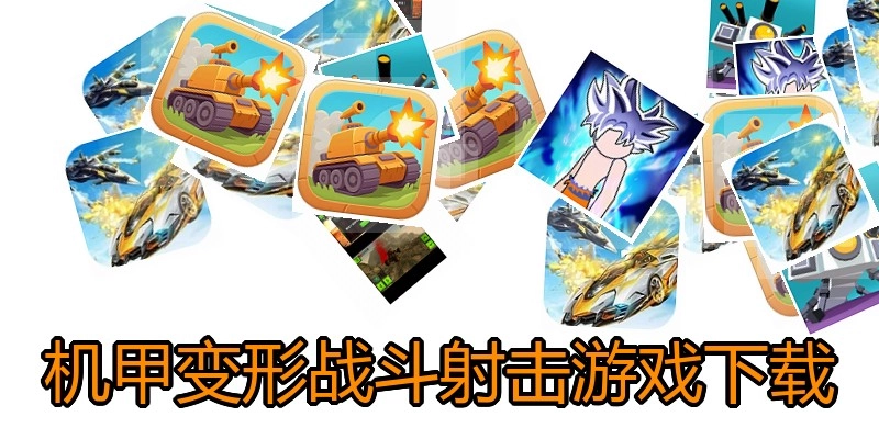 机甲变形战斗射击游戏下载