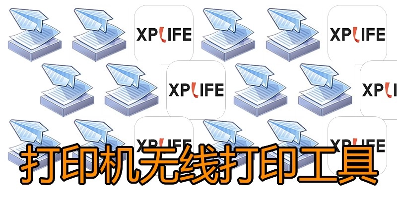 打印机无线打印工具