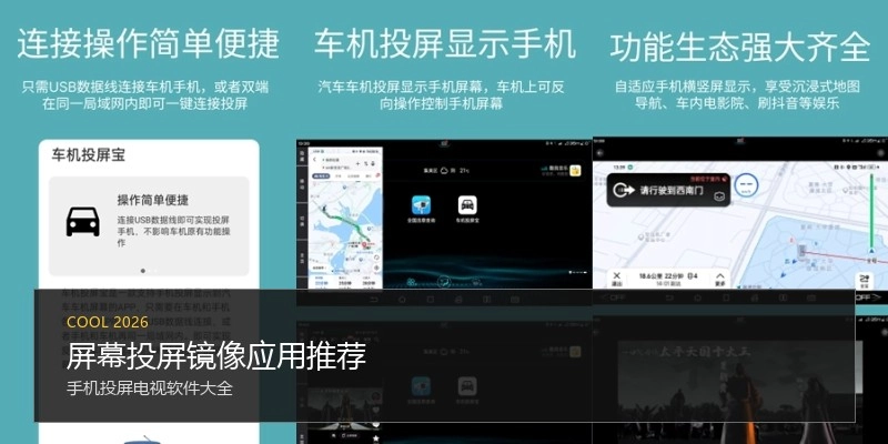 屏幕投屏镜像应用推荐