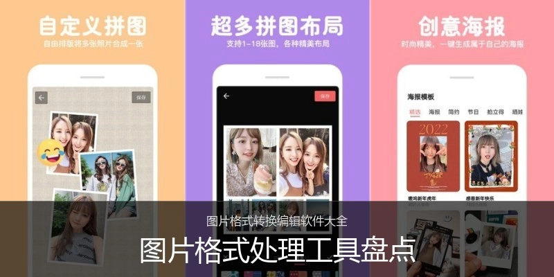 图片格式处理工具盘点