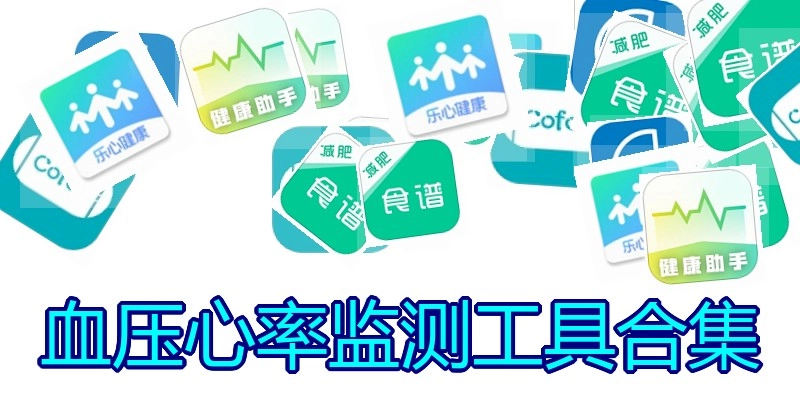 血压心率监测工具合集