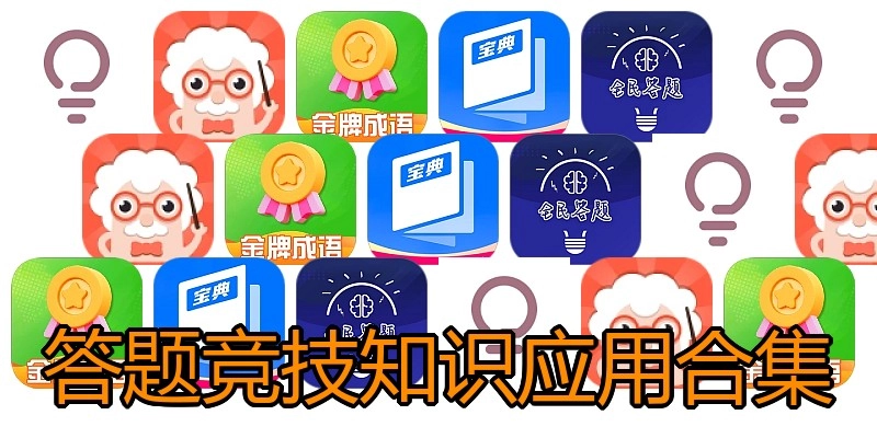 答题竞技知识应用合集