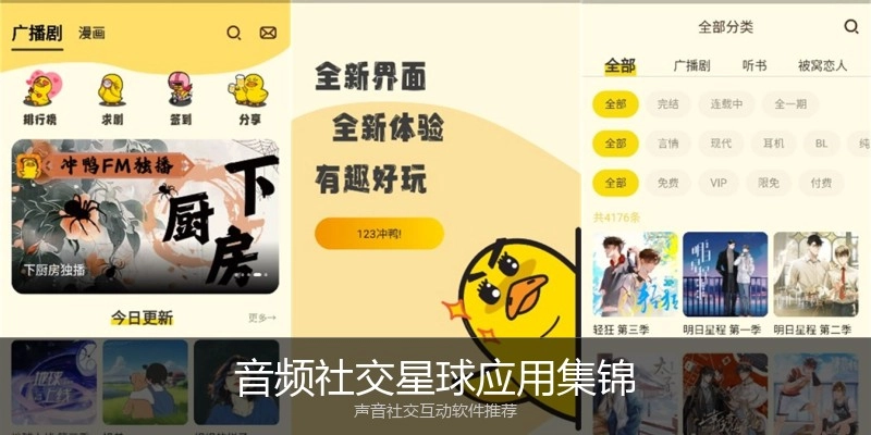 音频社交星球应用集锦