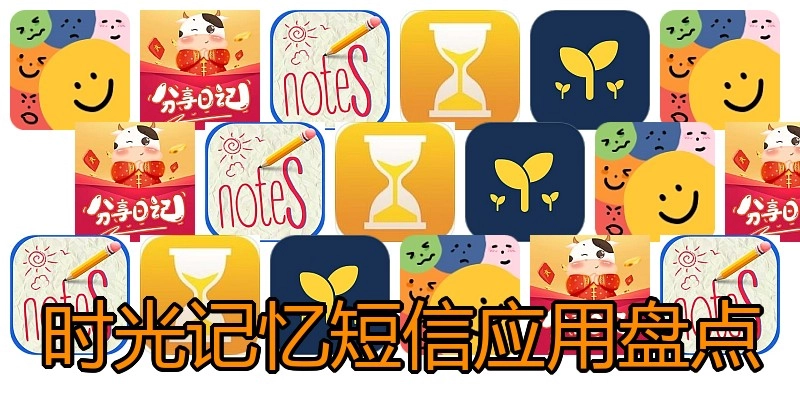 时光记忆短信应用盘点