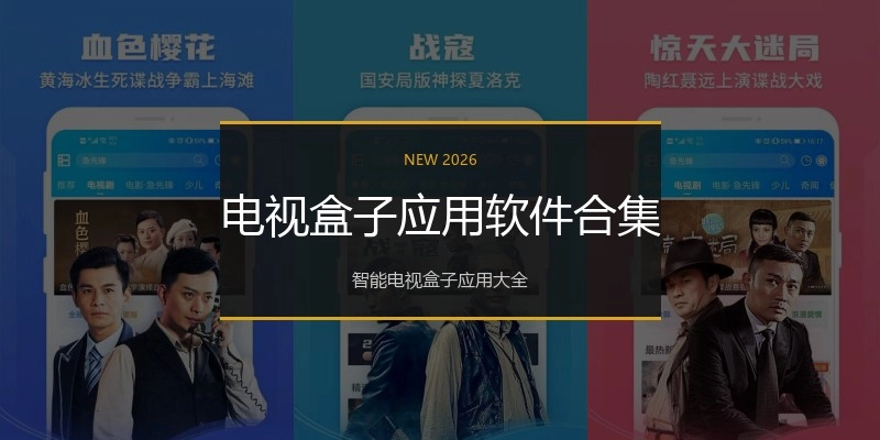 电视盒子应用软件合集