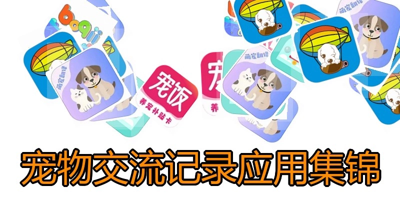 宠物交流记录应用集锦