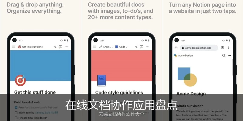 在线文档协作应用盘点