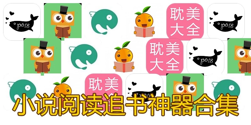 小说阅读追书神器合集