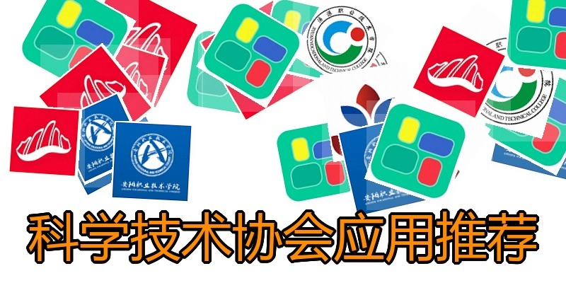 科学技术协会应用推荐