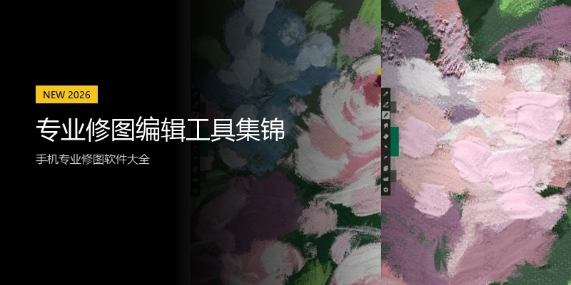 专业修图编辑工具集锦