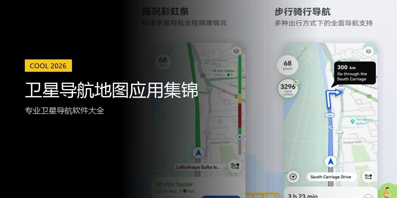 卫星导航地图应用集锦