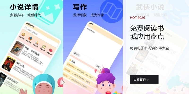 免费阅读书城应用盘点