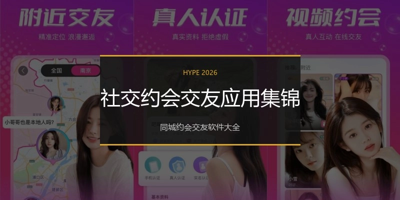 社交约会交友应用集锦