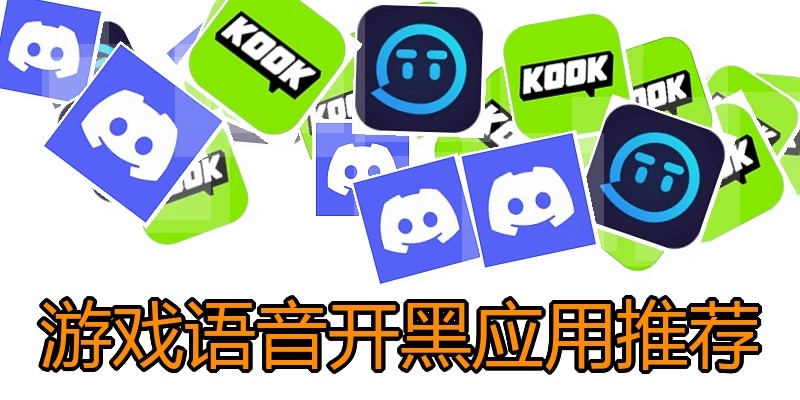 游戏语音开黑应用推荐