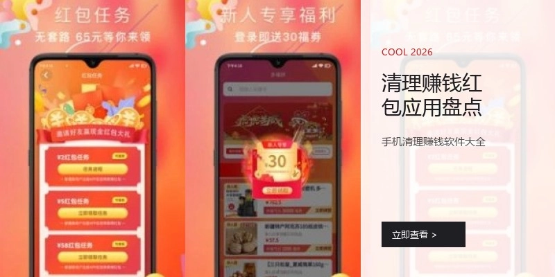 清理赚钱红包应用盘点