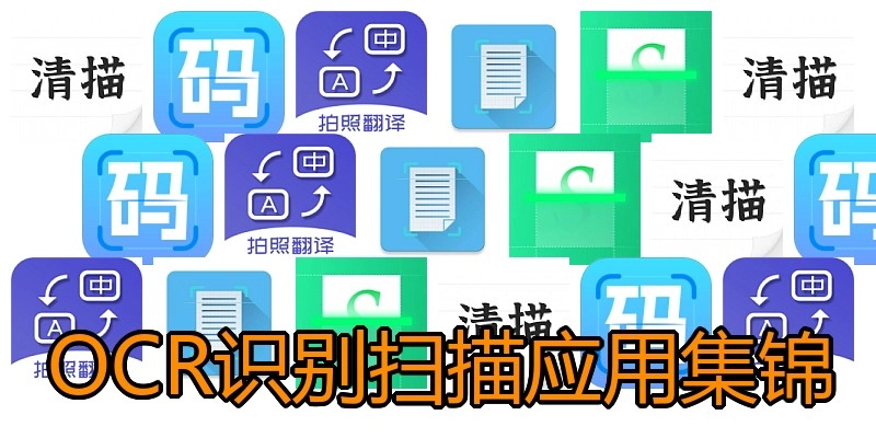 OCR识别扫描应用集锦