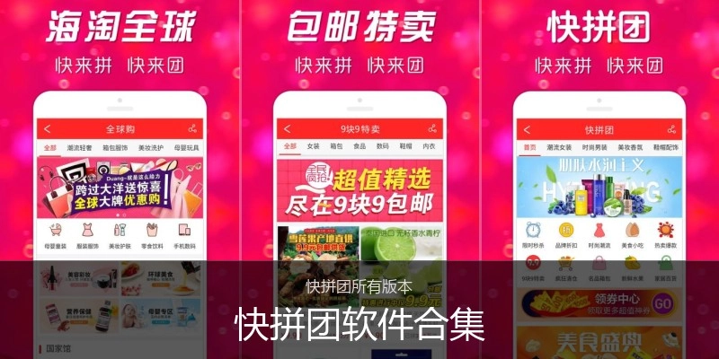 快拼团软件合集