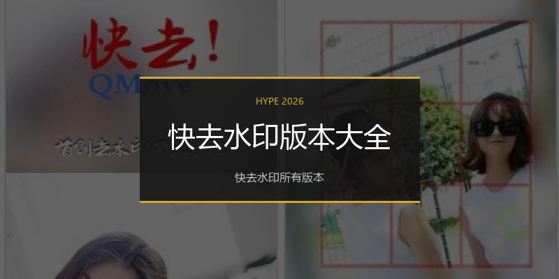 快去水印版本大全