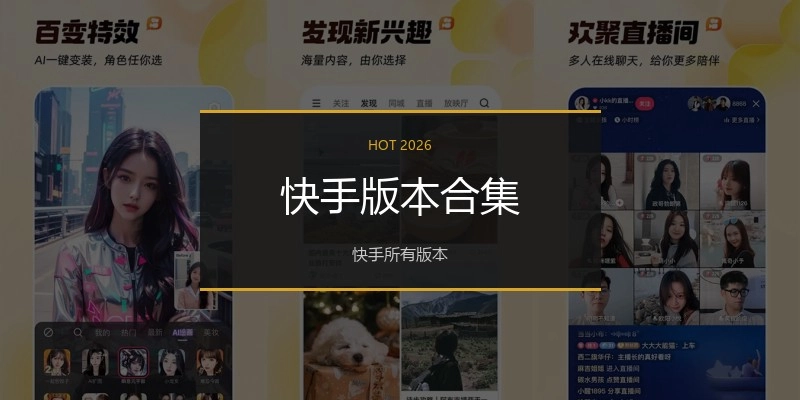 快手版本合集
