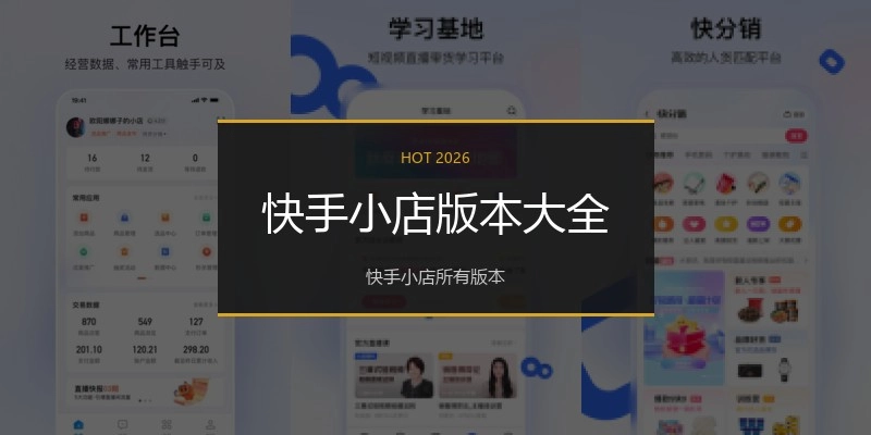快手小店版本大全