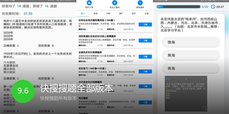 快搜搜题全部版本
