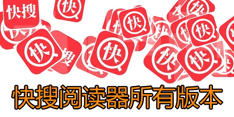 快搜阅读器所有版本