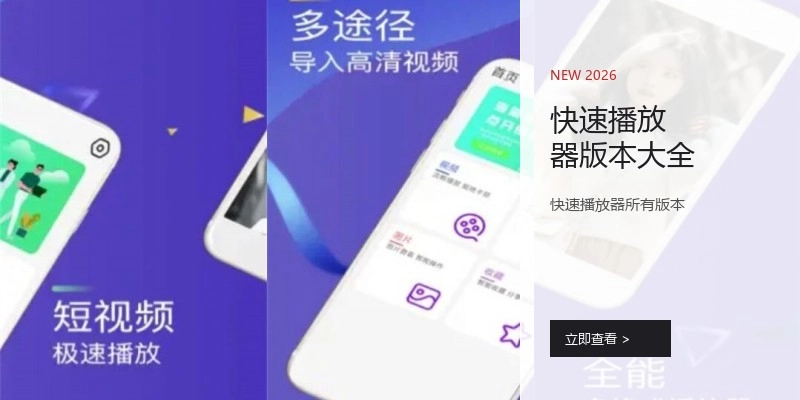 快速播放器版本大全