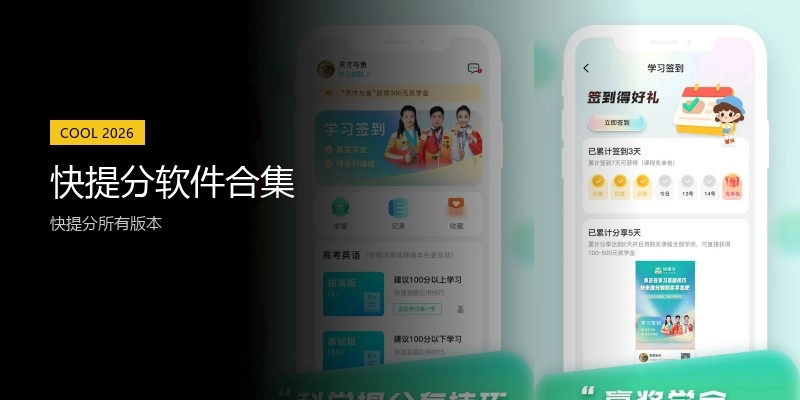 快提分软件合集