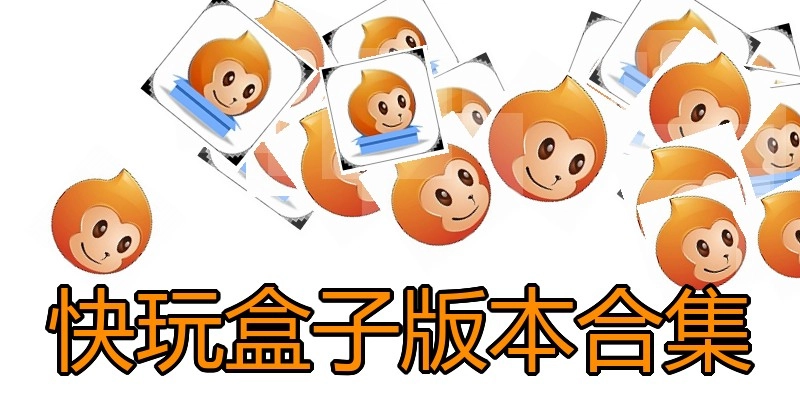快玩盒子版本合集