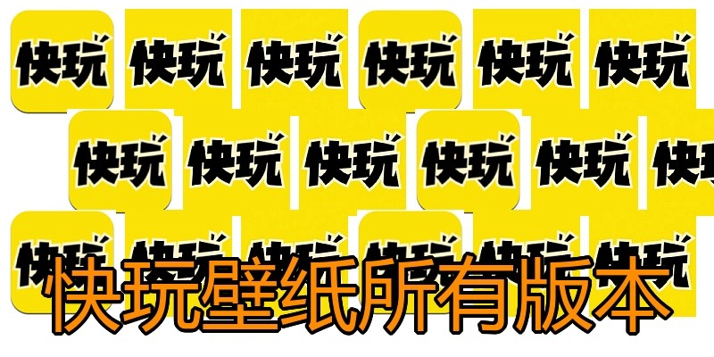 快玩壁纸所有版本