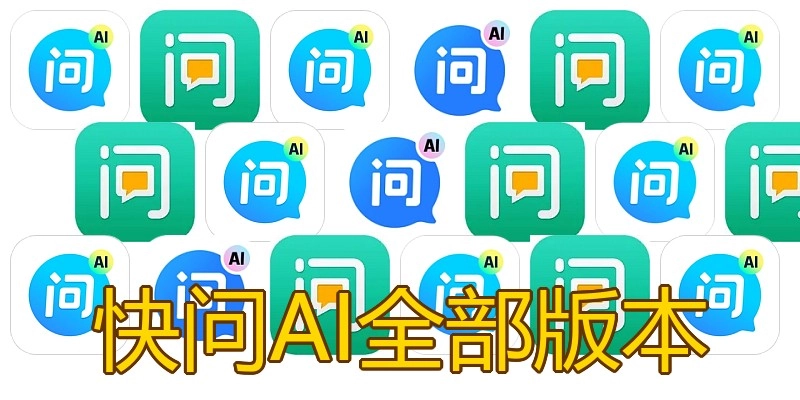 快问AI全部版本