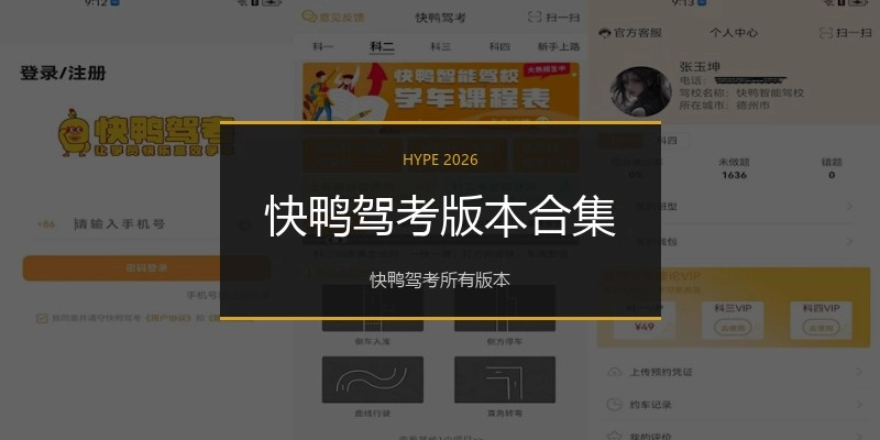 快鸭驾考版本合集