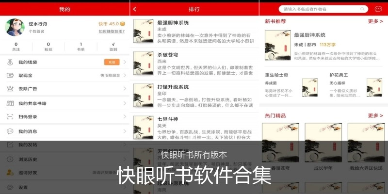 快眼听书软件合集