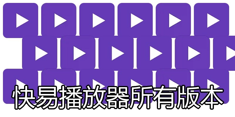 快易播放器所有版本