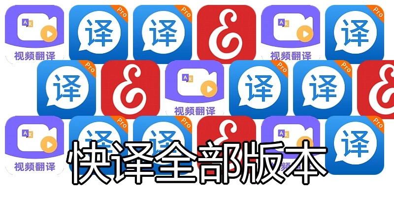 快译全部版本