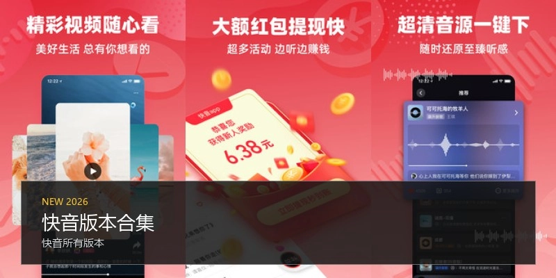 快音版本合集